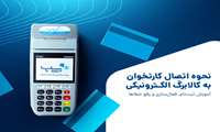 نحوه اتصال کارتخوان به کالابرگ الکترونیکی - آموزش ثبت نام، فعال سازی و رفع خطاها